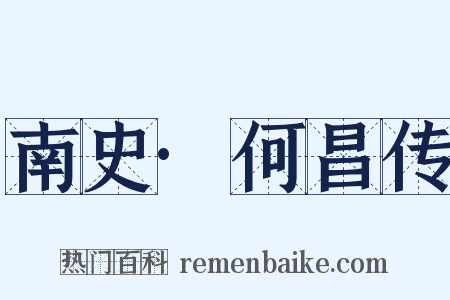 南史·何昌传是什么意思的图片